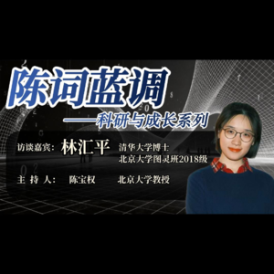 科研与成长系列访谈(4)——林汇平 博士生、马义平 博士
