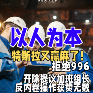 特斯拉又赢麻了！拒绝996，开除提议加班组长，反内卷操作获赞无数