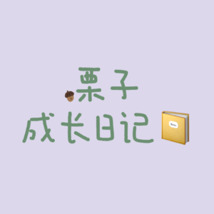 栗子成长日记