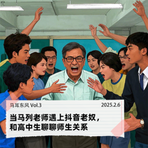 Vol.03 当马列老师遇上抖音老奴,和高中生聊聊师生关系