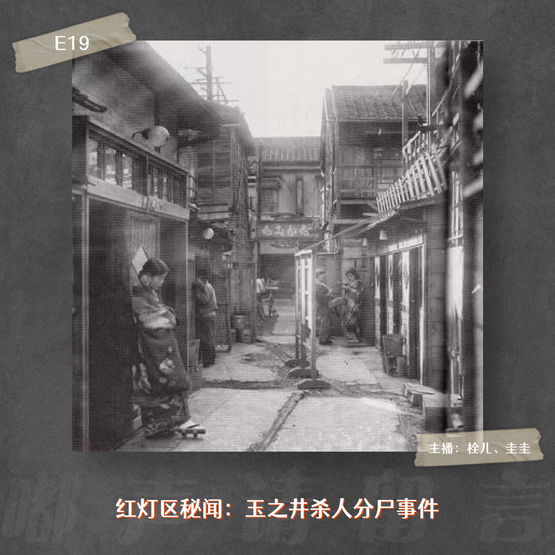 E19. 红灯区秘闻：玉之井杀人分尸事件 episode artwork