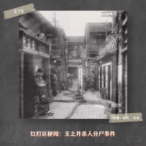 E19. 红灯区秘闻：玉之井杀人分尸事件