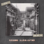 E19. 红灯区秘闻：玉之井杀人分尸事件