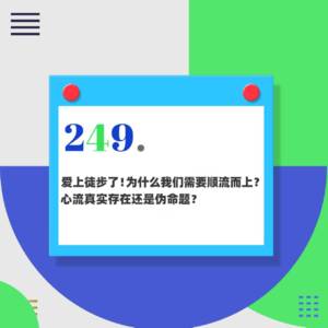 249.爱上徒步了！为什么我们需要顺流而上？心流真实存在还是伪命题？