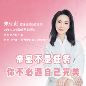 亲密不是任务，你不必逼自己完美