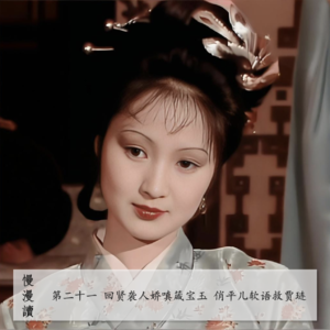 104」三人行 | 贾琏的头发丝 凤姐的第六感 平儿的神救场｜慢漫读21-2