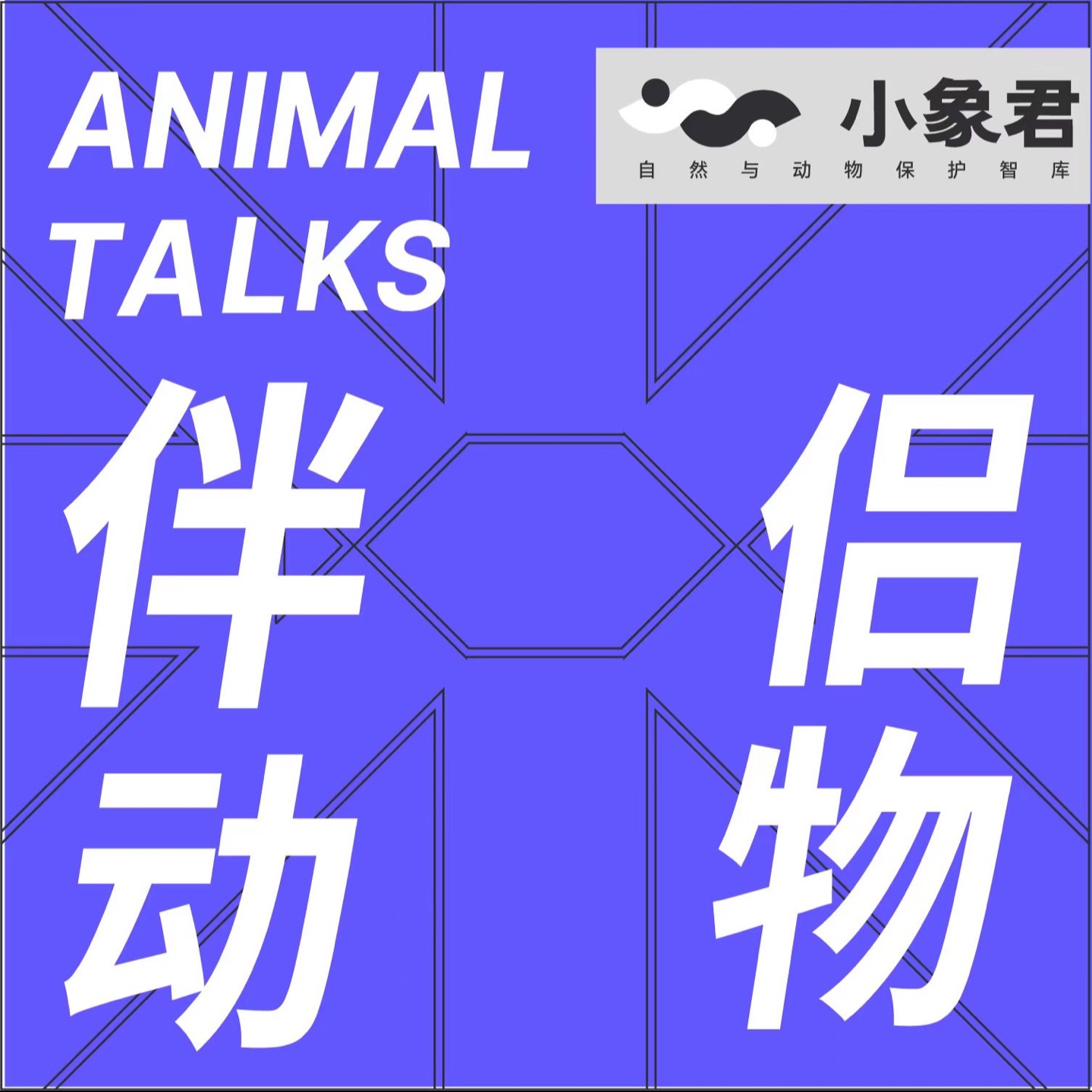 伴侣动物 Animal Talks | 小宇宙 - 听播客，上小宇宙