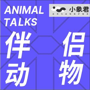伴侣动物 Animal Talks