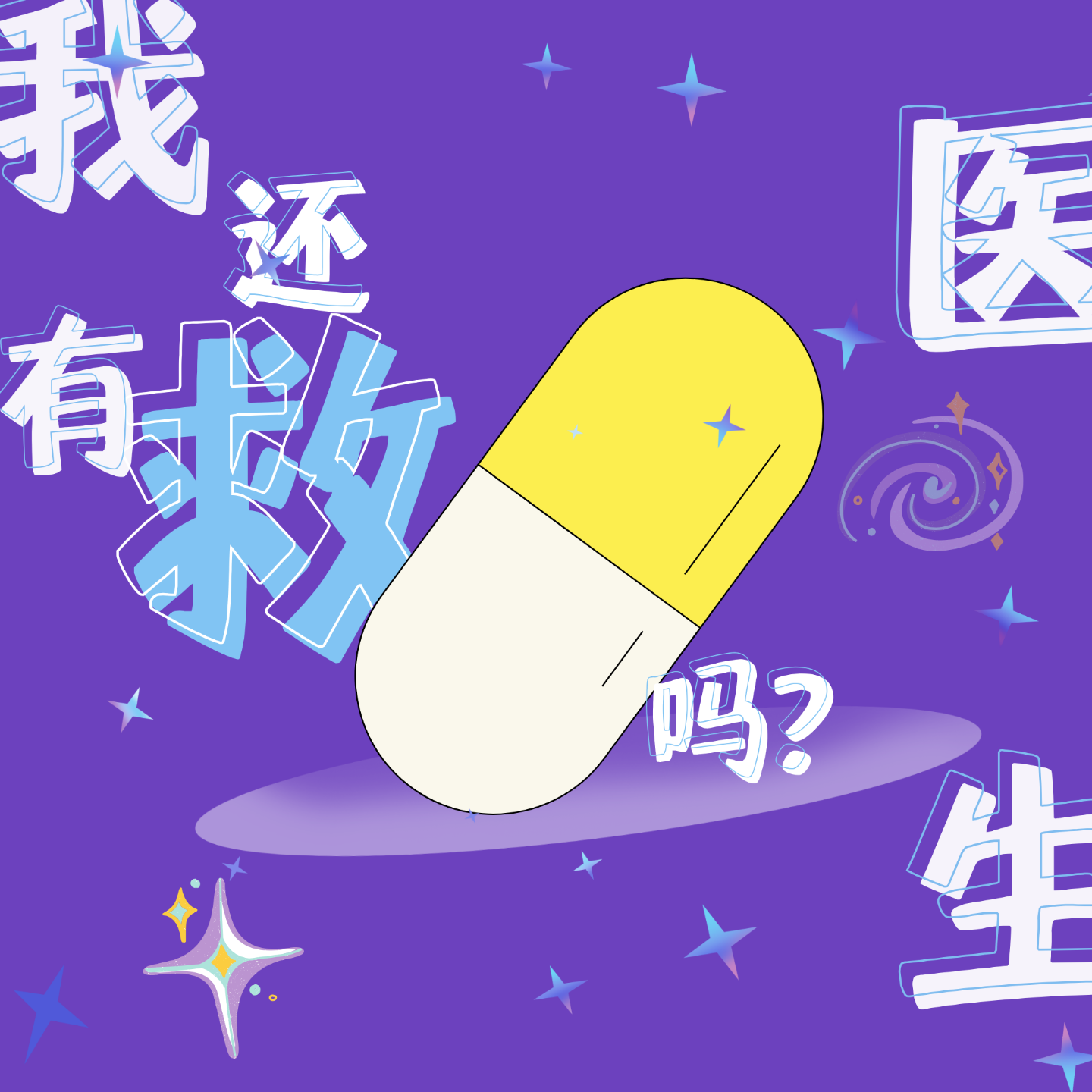 21.聊聊疾病：医生，我还有救吗？（上） episode artwork