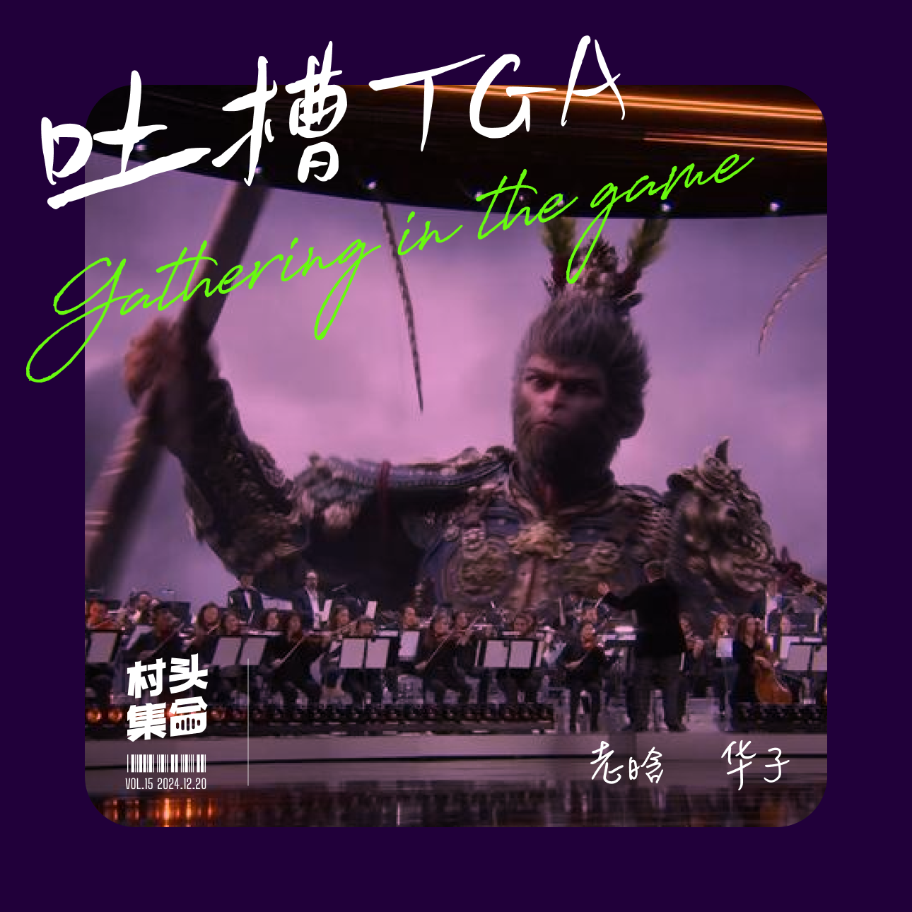 Vol.15 TGA 你去乾坤四海问一问，谁是历代驰名第一妖 episode artwork