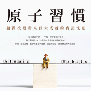生活的秩序从原子习惯开始