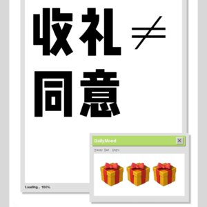 6. 收礼=我同意了?