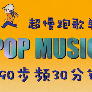 popmusic原地超慢跑歌单190bpm30min