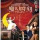 由《这个杀手不太冷静》所翻拍的原作《魔幻时刻》聊聊理想与现实的冲撞。梦想几多钱?