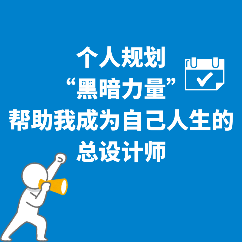 11.个人规划|“黑暗力量”帮助我成为自己人生的总设计师 episode artwork