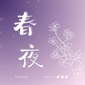 QUICK TALK04 |《春夜》：都市男女的爱情法则