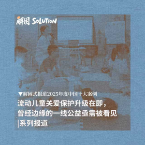 成为那座桥：当我们谈论守护流动儿童时，我们在谈论什么 | 2025年解困十大案例 05