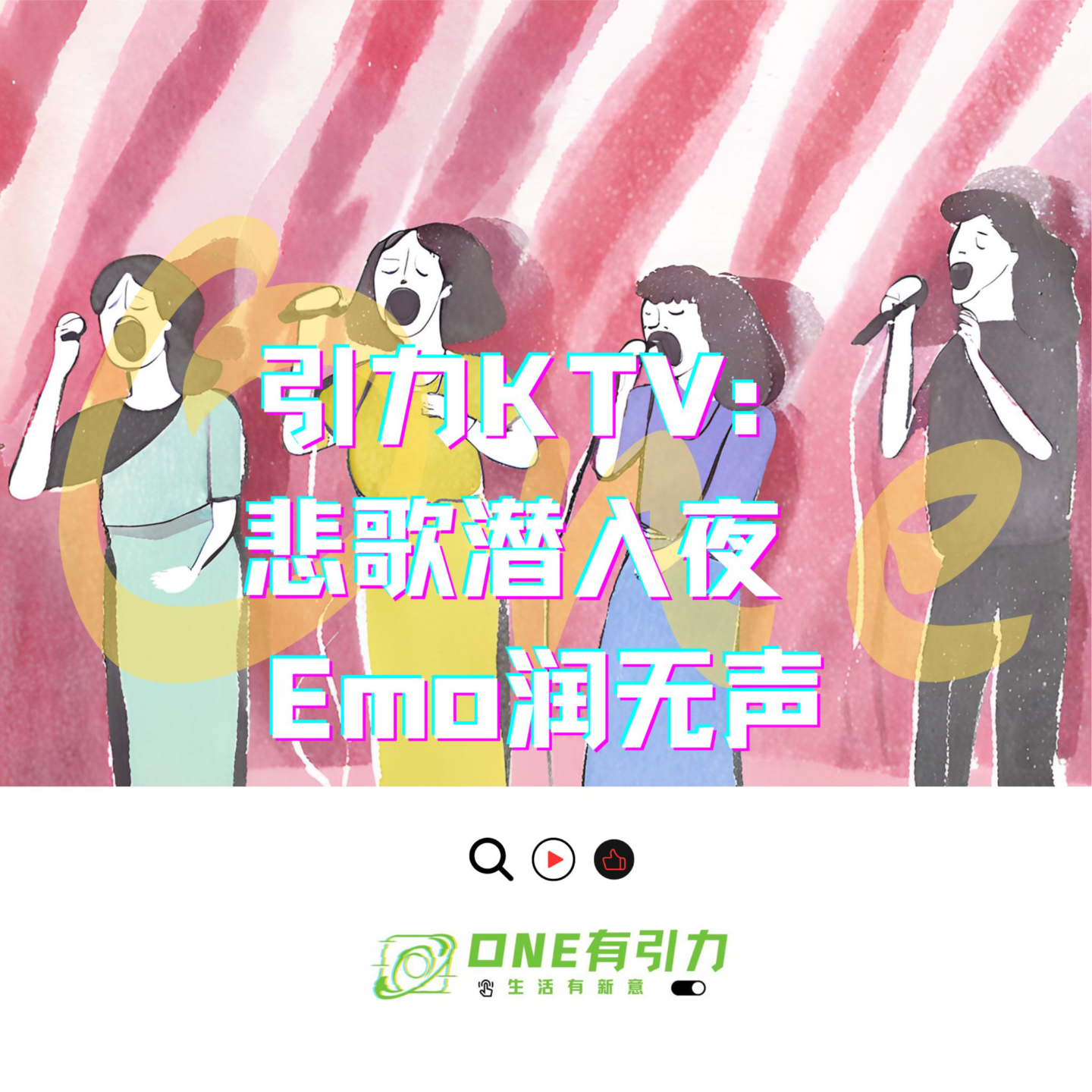 cover of episode 引力KTV：悲歌潜入夜 Emo润无声