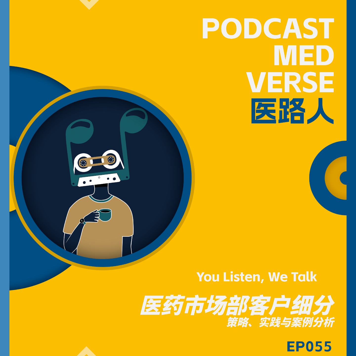 EP 055.医药市场部客户细分，策略、实践与案例分析