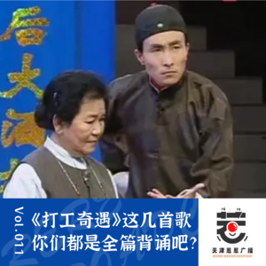 vol.11 惹惹喜剧：赵丽蓉《打工奇遇》