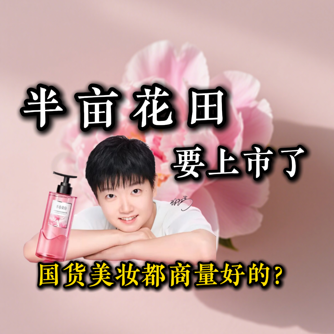 孙颖莎带火的“半亩花田”也要上市了,国货美妆都商量好的？ episode artwork