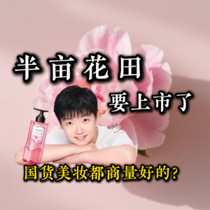 孙颖莎带火的“半亩花田”也要上市了,国货美妆都商量好的？