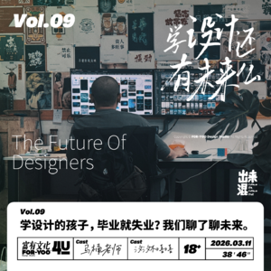 Vol.09 学设计的孩子,毕业就失业?我们和AI聊了聊未来