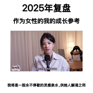 03.复盘2025年——作为女性的我的成长参考