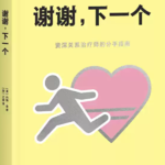 115 勇敢面对分手的人，会被奖励一个新的开始