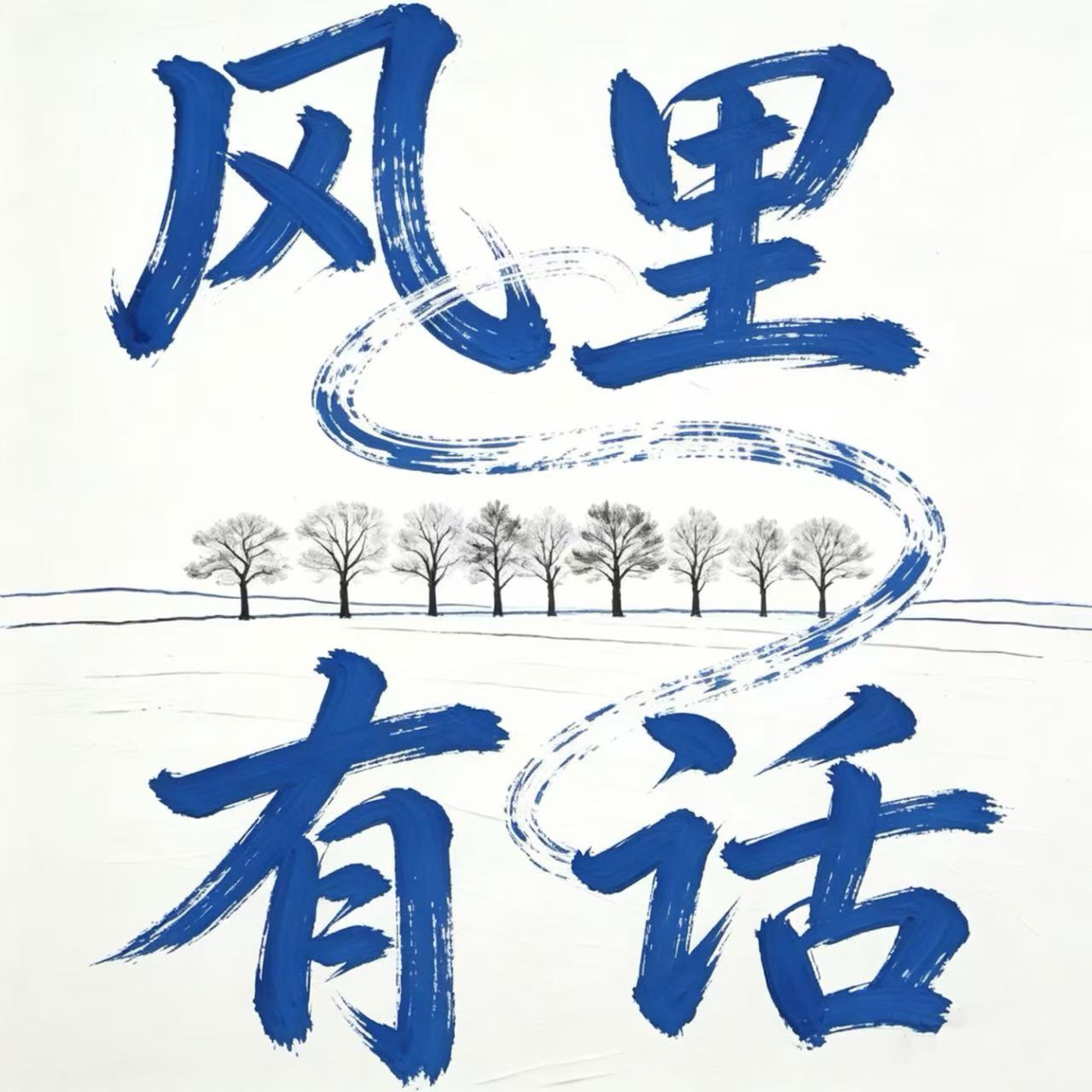 风里有话