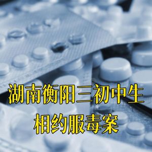 30. 花季陨落谁之过：湖南衡阳三初中生相约服毒案