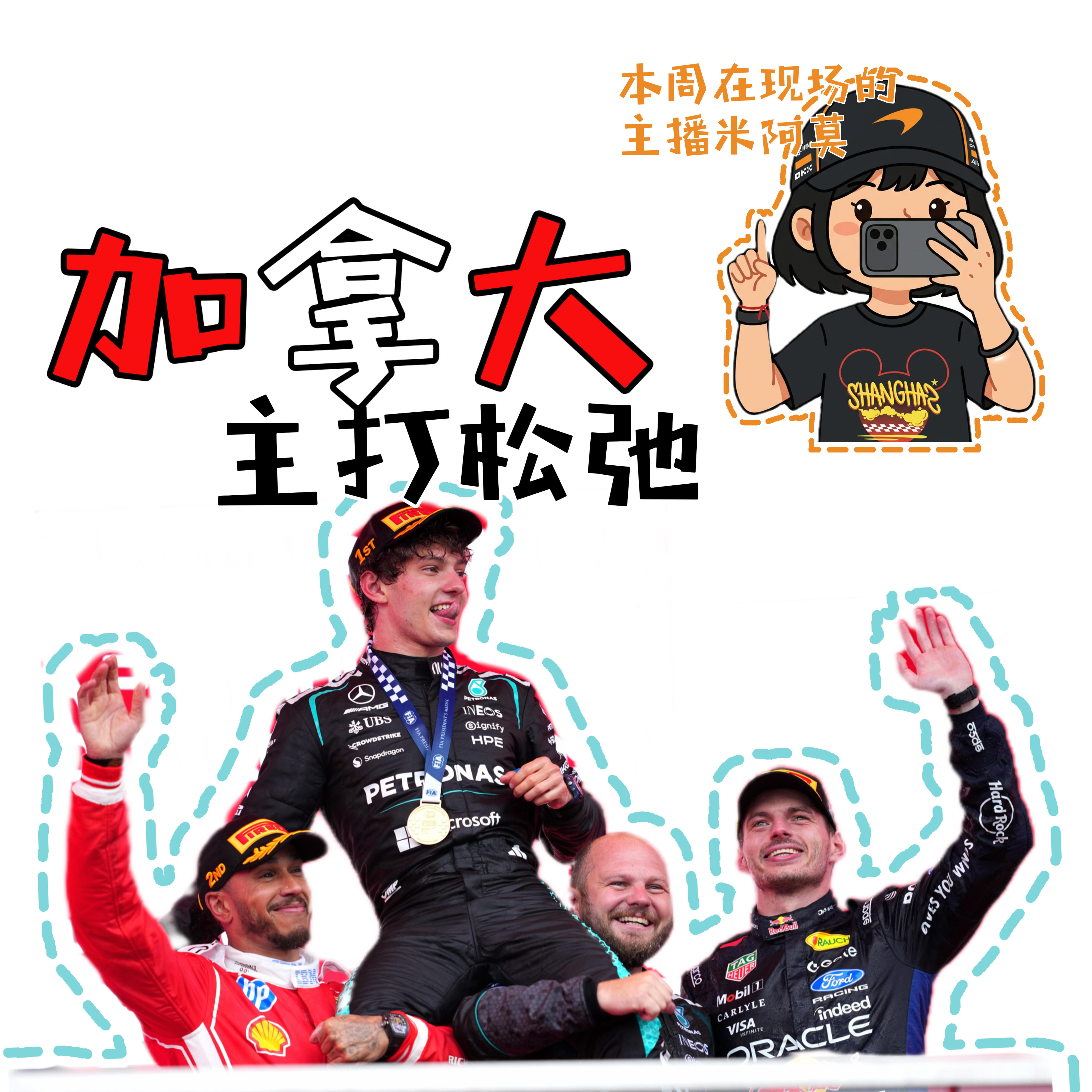 「Vol 107」加拿大：主播去现场了，所以这期主打松弛｜F1闲谈