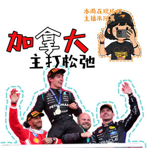 「Vol 107」加拿大：主播去现场了，所以这期主打松弛｜F1闲谈
