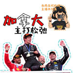「Vol 107」加拿大：主播去现场了，所以这期主打松弛｜F1闲谈
