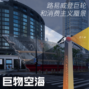 014-LV路易号巨轮，空降闹市的当代蜃景