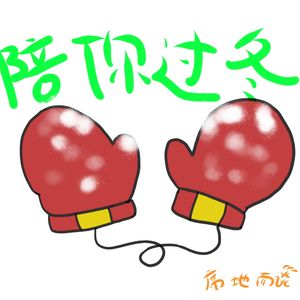 E24：明年保了寿命，要去看雪景和东京