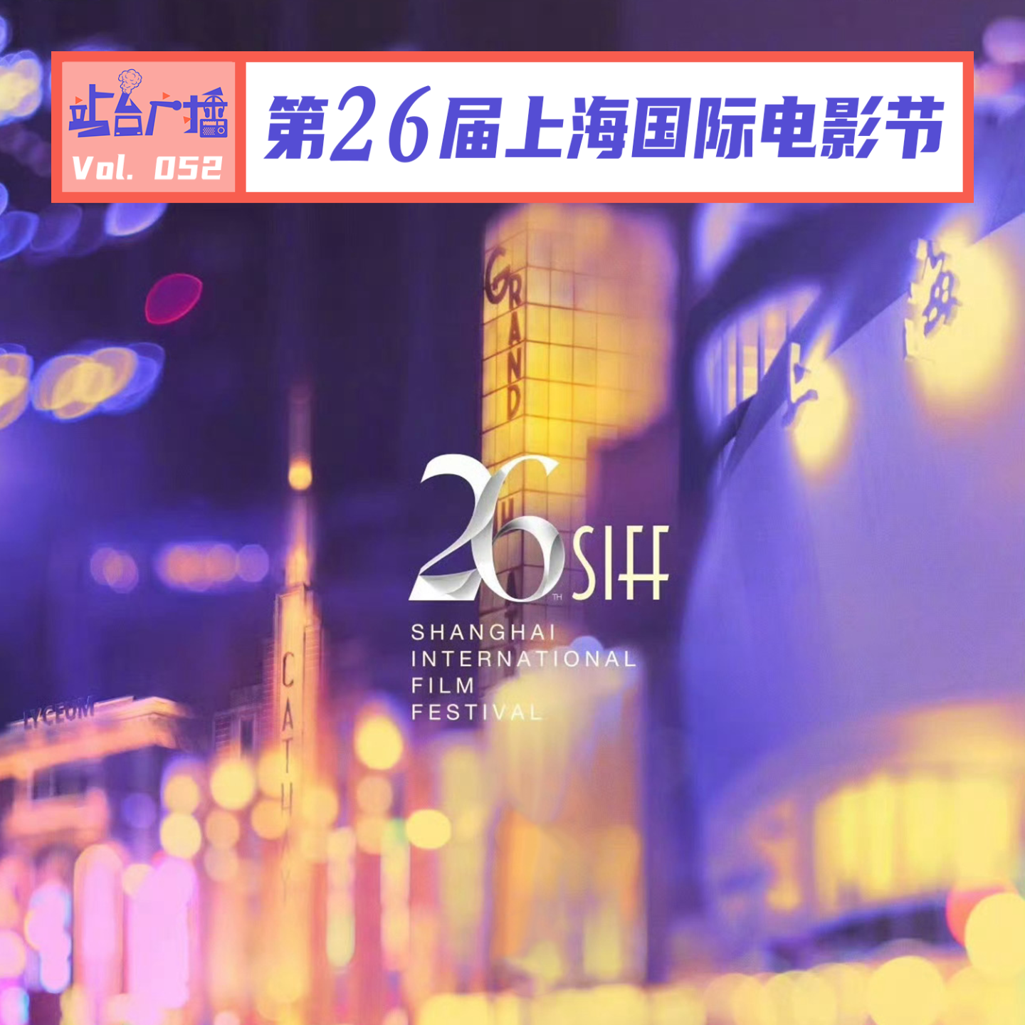 cover of episode Vol.52 上影节结束之后，聊聊银幕内外的感动、惊喜与失望