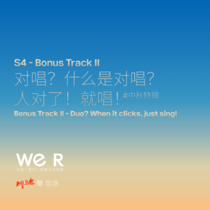 S4 WE R 我们 - Bonus Track Ⅱ 对唱?什么是对唱?人对了!就唱!