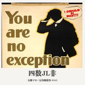 343期：友聊FM《四数而非》