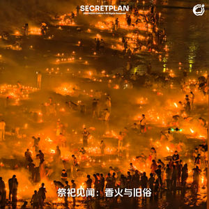 祭祀见闻：香火与旧俗
