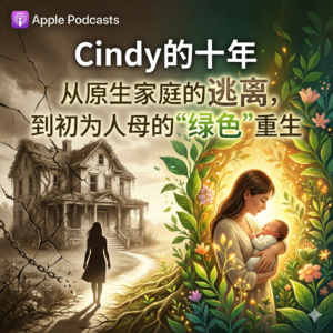 S1EP02Cindy从原生家庭的十年逃离,到初为人母的“绿色”重生