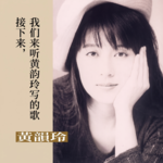接下来，我们来听黄韵玲写的歌