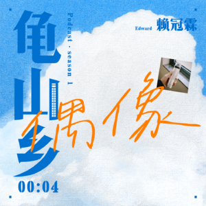 00:04赖冠霖 我不再崇拜任何人。