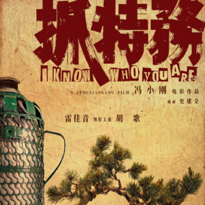 vol.119 我们还能期待什么？2026国产电影前瞻·头部篇