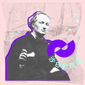 111 被波德莱尔疗愈：在哥斯拉般的城市细嗅恶之花 | 沙仑的玫瑰