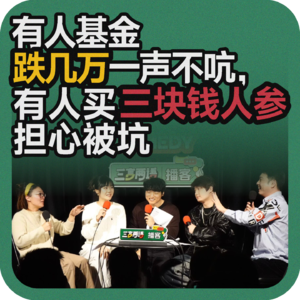 vol.206 有人基金跌几万一声不吭，有人买三块钱人参担心被坑
