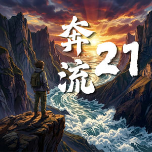 奔流21