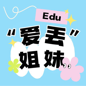 爱丢姐妹