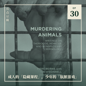 30. 成人的「隐藏课程」，少年的「肮脏游戏」