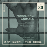 30. 成人的「隐藏课程」，少年的「肮脏游戏」